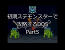 【縛りプレイ】初期ステモンスター達に攻略してもらうDQ5 Part5