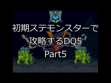 【縛りプレイ】初期ステモンスター達に攻略してもらうDQ5 Part5