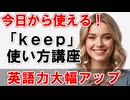 大人の学び直し keep の使い方講座【毎日使える英語】