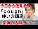 聞くだけで身につく coughの使い方講座 聞いて覚える50文