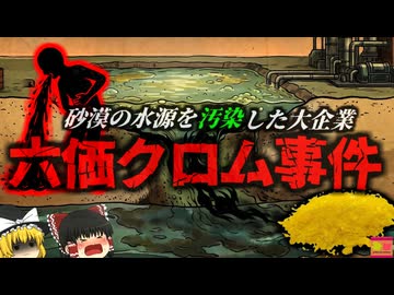 【1952】『血が止まらなくなる風土病』砂漠のとある町にだけ大流行した奇病…杜撰な汚水管理で水源を汚染した大企業…『PG＆E六価クロム汚染事件』を解説