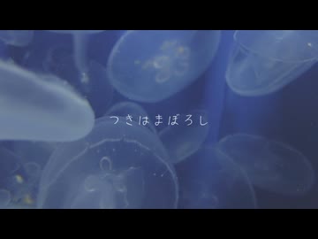 つきはまぼろし / 初音ミク