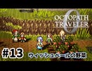 #13【明日のために！】オクトパストラベラー0実況してみました