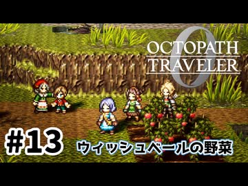 #13【明日のために！】オクトパストラベラー0実況してみました