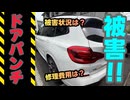 【緊急】ドアパンチ被害発生！修理費用は？被害状況は？【BMW G01 X3 M40d】