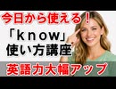 英語が苦手でも大丈夫！ knowの使い方講座【やさしい50文】