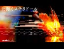 【東方風自作曲】上海ミステリドール