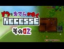 【#Necesse】ナツとおでんがゆくNecesse　その０２