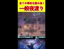 【エルデンリングナイトレイン】全ての事故を踏みぬく一般夜渡り【ELDENRING　NIGHTREIGN】