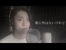 歌に形はないけれど【ミュージカル俳優が歌ってみた】doriko/cover:尾崎豪