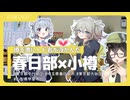 【花隈千冬】本州で合成音声聖地めぐり【春日部・双葉】