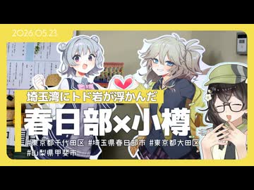 【花隈千冬】本州で合成音声聖地めぐり【春日部・双葉】
