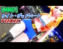 【MMD】ケイト・グッドハート「TOXIC」【オリジナル】
