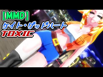 【MMD】ケイト・グッドハート「TOXIC」【オリジナル】