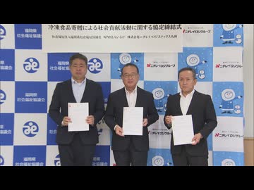ニチレイ・ロジスティクス九州が社協などと連携協定
