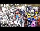 日刊トップテン！VOCALOID＆something【日刊ぼかさん2026.06.04】