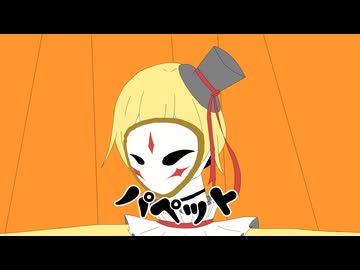 【Original】パペット/objectP feat.初音ミク