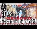 【遊戯王マスターデュエル】 ついに完成形へ到達！わかりやすく解説 『烙印』 【ゆっくり解説】