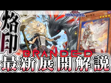 【遊戯王マスターデュエル】 ついに完成形へ到達！わかりやすく解説 『烙印』 【ゆっくり解説】