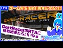 【アーカイブ】活動11周年記念『CartRacer』RTAチャレンジ配信 2026.5.11