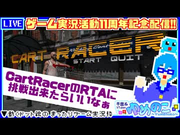 【アーカイブ】活動11周年記念『CartRacer』RTAチャレンジ配信 2026.5.11