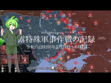 [讀み上げ] ウクライナに於けるロシア「特殊軍事作戰」の状況 (令和8 (2026)年5月27日 - 6月2日)
