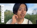 だぁナスが、たくさんのボタンインコなどがいるバードドームを見学【ニコ生】