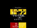 【MASH UP】Bling-Bang-Bang-Born×IRIS OUT　Bling-Bang-Bang-Bomb