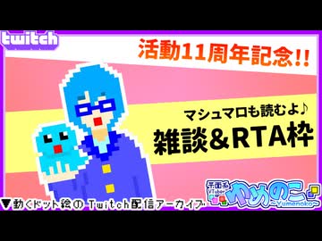 【アーカイブ】平面系実況者のTwitch配信425 2026.5.13【11周年記念枠 Twitch Ver.】