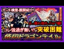 【烙印ドラゴンテイル】Tier1級"展開ルート！突破困難な強さを得て最強環境破壊の回し方【烙印】復帰勢&初心者オススメデッキ【遊戯王マスターデュエル】実況