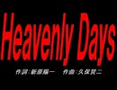 Ｈｅａｖｅｎｌｙ Ｄａｙｓ