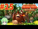 【ゲーム実況】ドンキーコングリターンズHD #25【Vtuber_新人Vtuber】