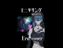 【歌ってみた】モニタリング／DECO*27（short ver.）