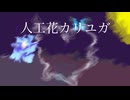 人工花カリユガ -雨涙 feat.初音ミク