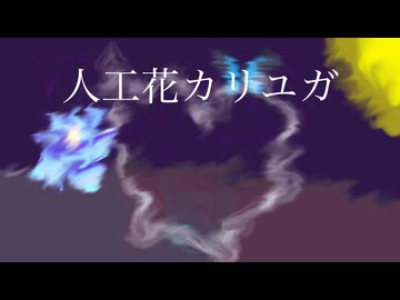人工花カリユガ -雨涙 feat.初音ミク