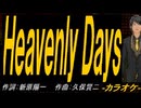 【ニコカラ】Ｈｅａｖｅｎｌｙ Ｄａｙｓ【off vocal】