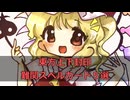 【縦移動】東方上下封印難関スペルカード５選【サ終】