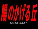 陽のかげる丘