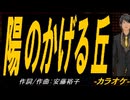【ニコカラ】陽のかげる丘【off vocal】