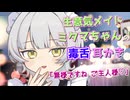【ASMR】生意気メイドミタマちゃんの毒舌耳かき【耳かき】【耳マッサージ】