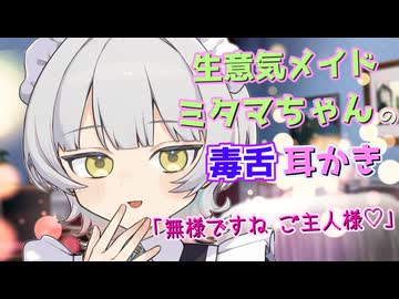 【ASMR】生意気メイドミタマちゃんの毒舌耳かき【耳かき】【耳マッサージ】