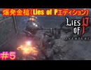 【Lies of P DLC#5】つまらないものは、それだけでよい武器ではあり得ない【Lies of P OVERTURE】