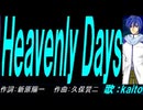 【KAITO】Ｈｅａｖｅｎｌｙ Ｄａｙｓ【カバー曲】
