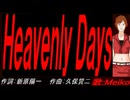 【MEIKO】Ｈｅａｖｅｎｌｙ Ｄａｙｓ【カバー曲】
