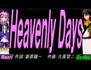 【GENBU&Renri】Ｈｅａｖｅｎｌｙ Ｄａｙｓ【カバー曲】
