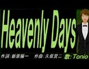 【TONIO】Ｈｅａｖｅｎｌｙ Ｄａｙｓ【カバー曲】
