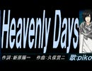 【PIKO】Ｈｅａｖｅｎｌｙ Ｄａｙｓ【カバー曲】