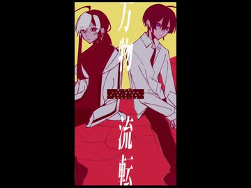 【UTAUカバー】万物流転【怪子奇/空木ウロ】(shorts)
