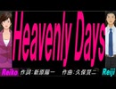 【Reiko＆Reiji】Ｈｅａｖｅｎｌｙ Ｄａｙｓ【カバー曲】