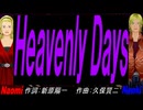 【Naomi＆Naoki】Ｈｅａｖｅｎｌｙ Ｄａｙｓ【カバー曲】